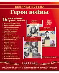 Герои войны. 1941-1945. Наглядно-методическое пособие. 2-е изд., испр. (16 демонстрационных картинок)