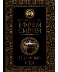 Страшный суд. Слова избранные о Втором Пришествии Христовом, кончине мира, антихристе и Страшном суде. 2-е изд