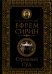 Обложка книги «Страшный суд. Слова избранные о Втором Пришествии Христовом, кончине мира, антихристе и Страшном суде. 2-е изд» — святой, преподобный Ефрем Сирин, ISBN 9785604884973