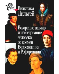 Воззрение на мир и исследование человека со времен времен Возрождения и Реформации. 3-е изд