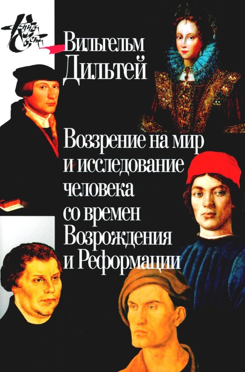 Lumen culturae Воззрение на мир и исследование человека со времен времен Возрождения и Реформации. 3-е изд