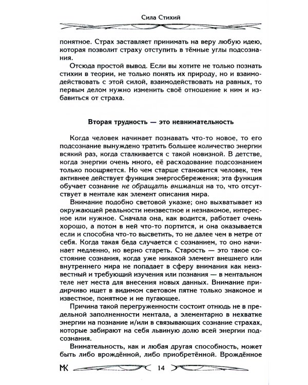 Сила Стихий. Раскрытие и познание