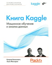 Книга Kaggle. Машинное обучение и анализ данных