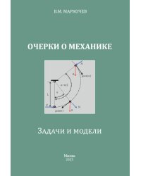 Очерки о механике. Задачи и модели