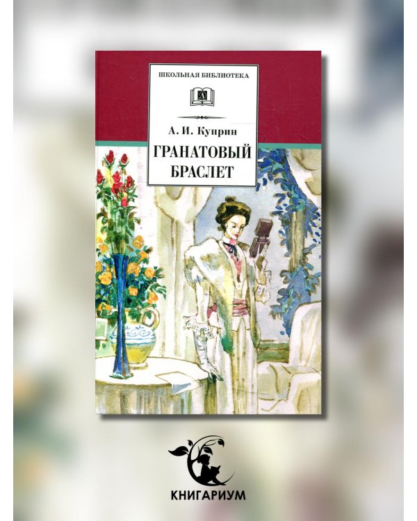 ШБ Куприн. Гранатовый браслет