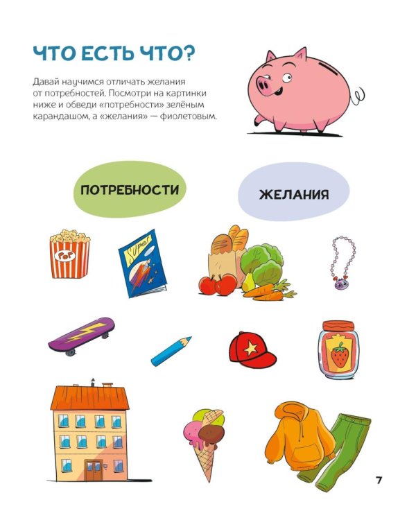 Финансовая грамотность для детей. Умные задания от свинки-копилки