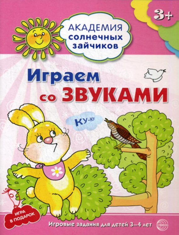 Играем со звуками. Развивающие задания и игра для детей 3-4 лет. ФГОС