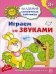 Играем со звуками. Развивающие задания и игра для детей 3-4 лет. ФГОС