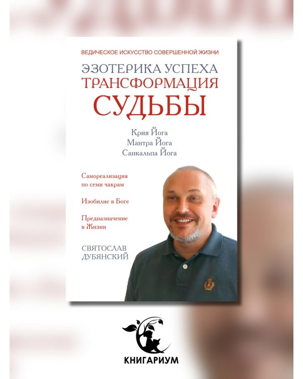 Эзотерика успеха. Трансформация судьбы