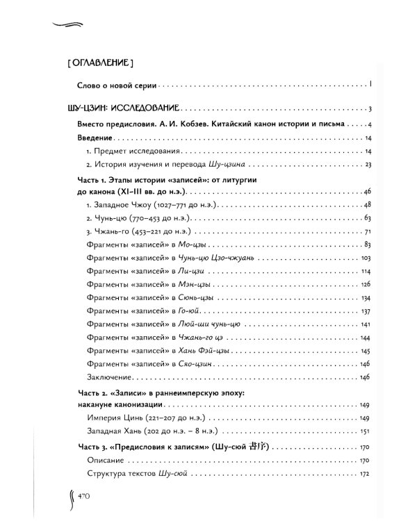 Канон записей (Шу-цзин). Исследование и перевод версии в "древних знаках"