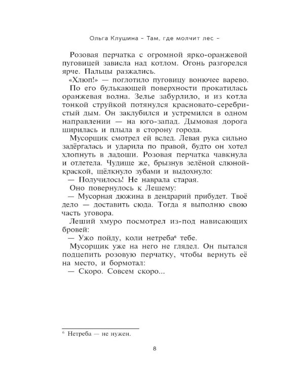 Там, где молчит лес