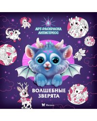 Волшебные зверята: Арт-раскраска антистресс