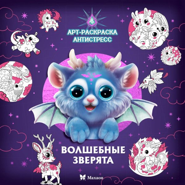 Волшебные зверята: Арт-раскраска антистресс