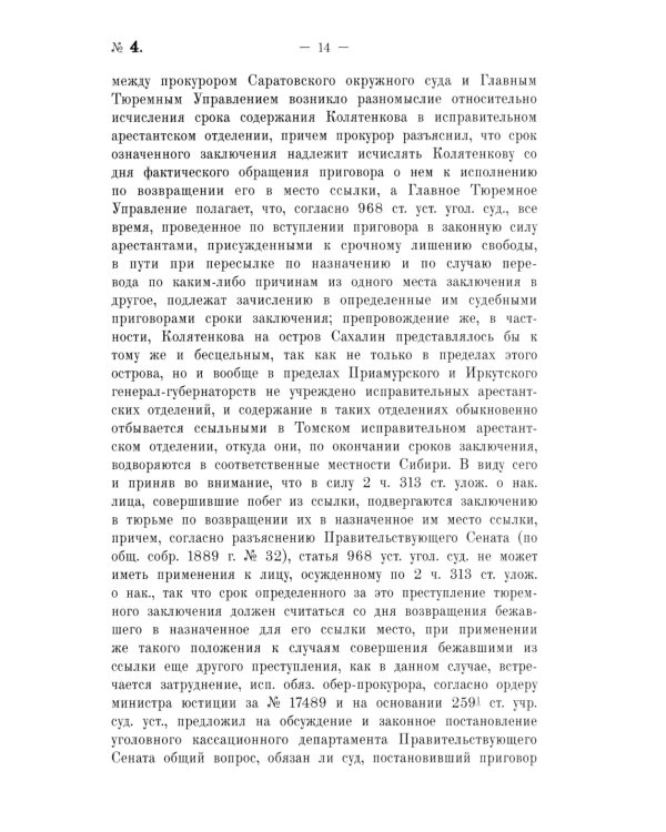 Крушение судебной системы Российской Империи. Решения Уголовного кассационного департамента Правительствующего Сената (1917): монография
