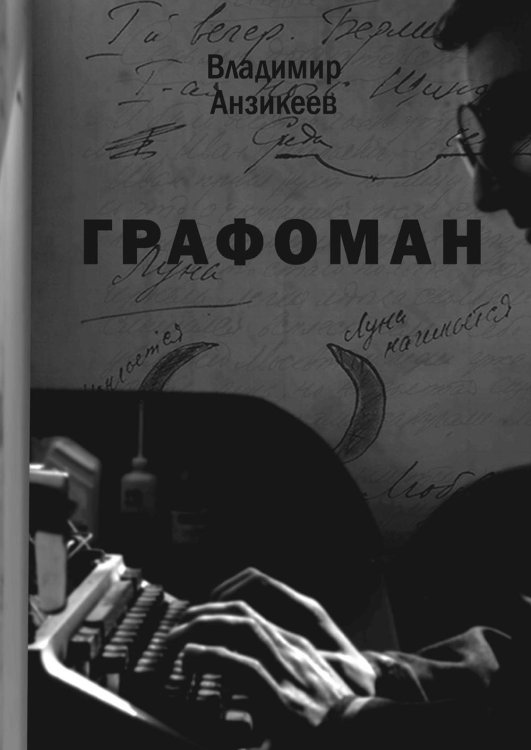 Графоман Графоман