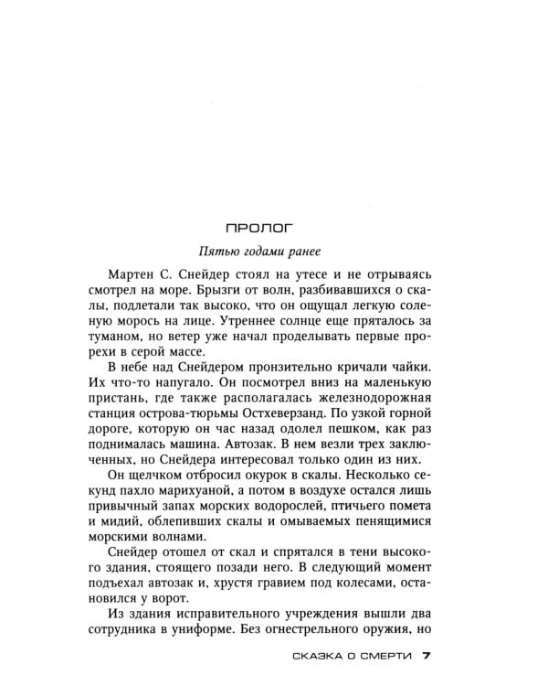 Сказка о смерти: роман