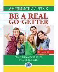 Английский язык. Be a real go-getter. Лексико-грамматическое пособие. Уровень С1