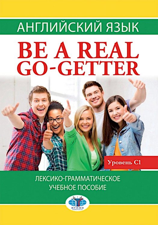 Английский язык. Be a real go-getter. Лексико-грамматическое пособие. Уровень С1 Английский язык. Be a real go-getter. Лексико-грамматическое пособие. Уровень С1