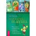 Математика и Душа. Числовой символизм в магии, астрологии и психологии