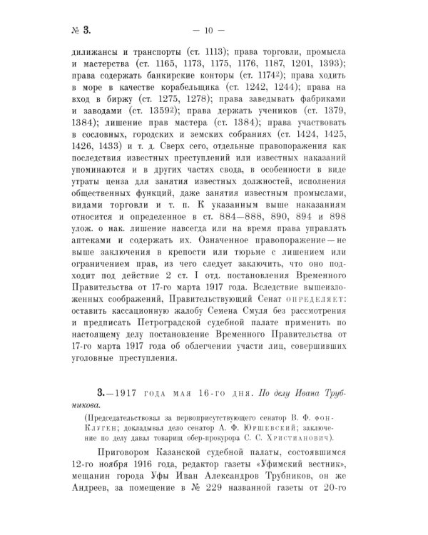 Крушение судебной системы Российской Империи. Решения Уголовного кассационного департамента Правительствующего Сената (1917): монография
