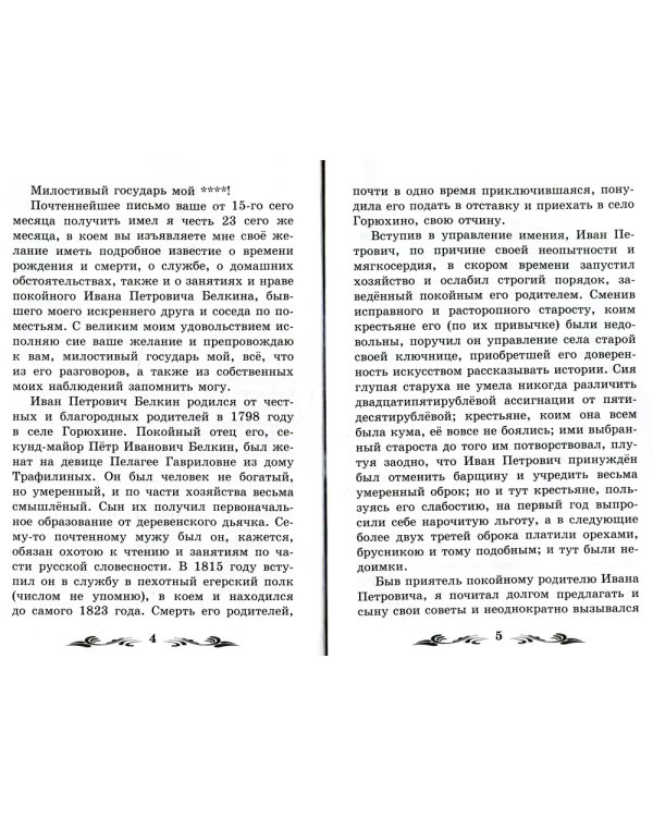 Повести Белкина. 2-е изд