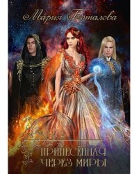 Принесенная через миры