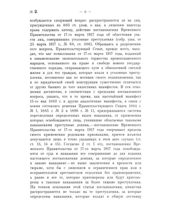 Крушение судебной системы Российской Империи. Решения Уголовного кассационного департамента Правительствующего Сената (1917): монография