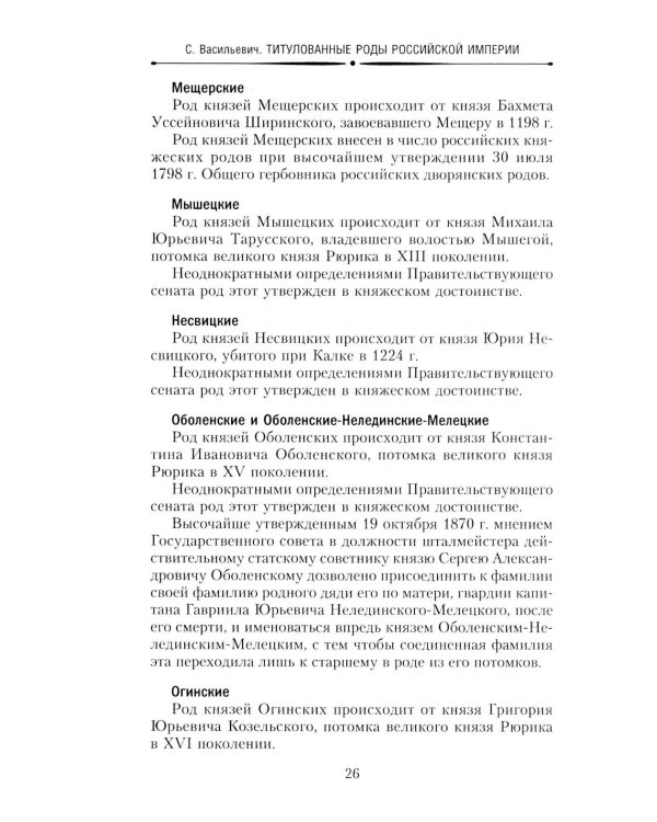Титулованные роды Российской империи. История происхождения 800 дворянских фамилий