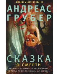 Сказка о смерти: роман