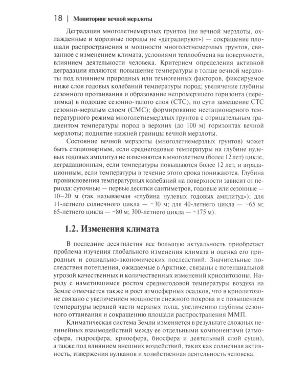Мониторинг вечной мерзлоты