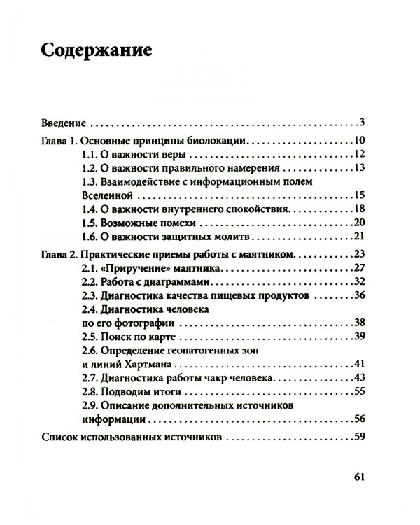 Маятник для биолокации. Практическое руководство. (книга + маятник)