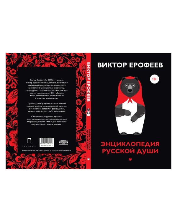 Энциклопедия русской души