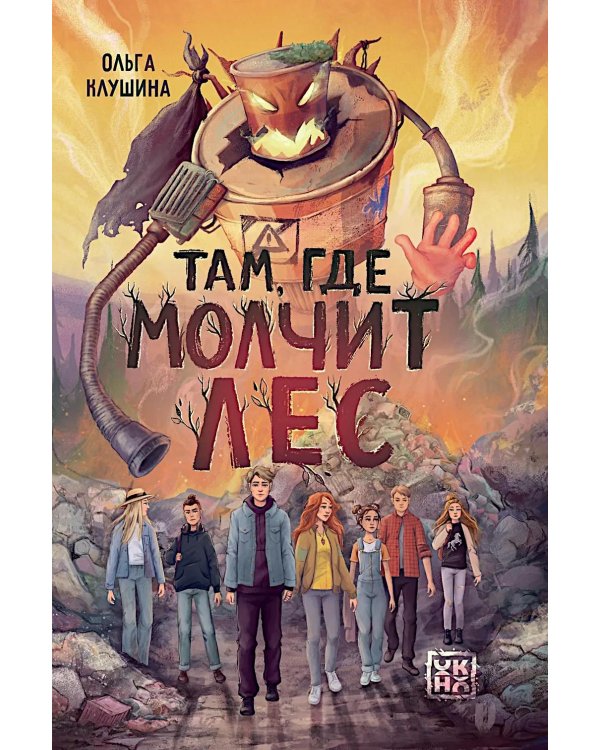 Там, где молчит лес