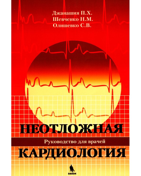 Дополнительное изображение книги «Неотложная кардиология»