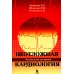 Дополнительное изображение книги «Неотложная кардиология»