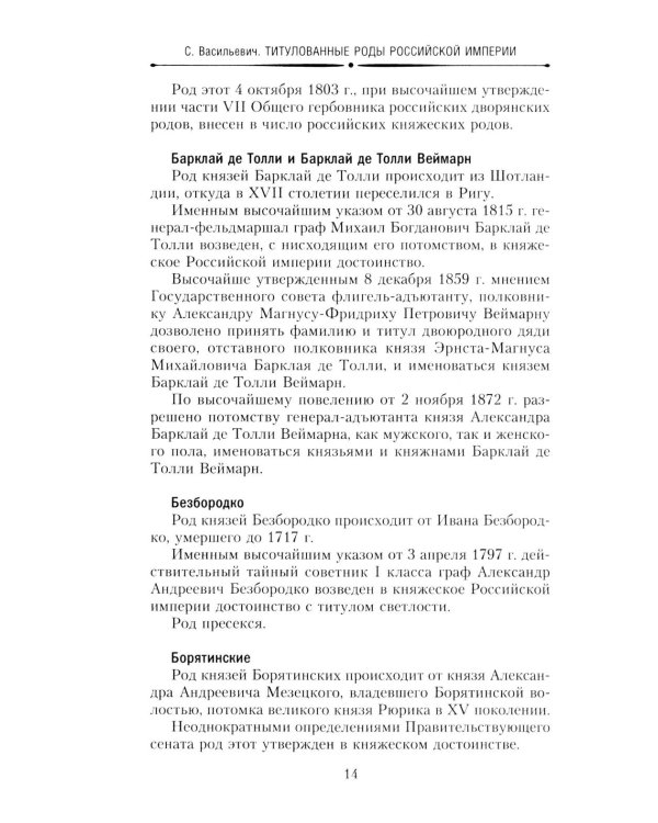 Титулованные роды Российской империи. История происхождения 800 дворянских фамилий