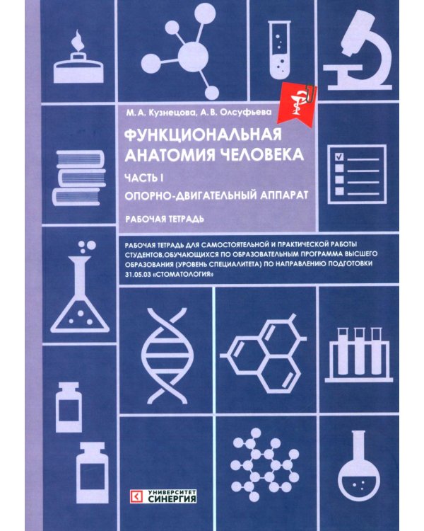 Дополнительное изображение книги «Функциональная анатомия человека: рабочая тетрадь. Ч. 1»