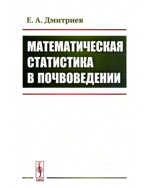 Математическая статистика в почвоведении: Учебник