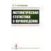 Математическая статистика в почвоведении: Учебник