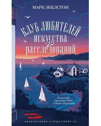 Клуб любителей искусства и расследований