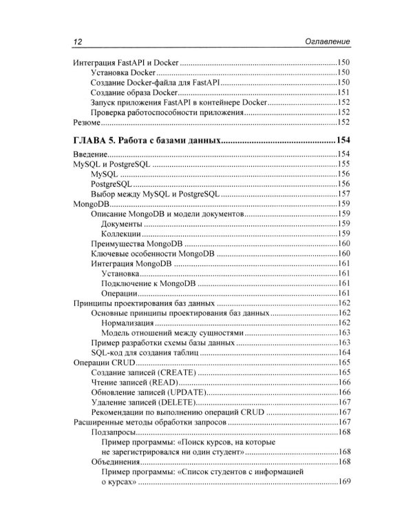 Программирование бэкенда на Python. Практическое руководство