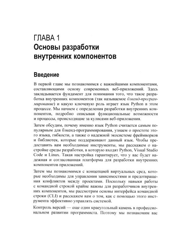 Программирование бэкенда на Python. Практическое руководство