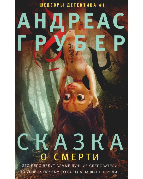 Сказка о смерти: роман