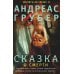 Сказка о смерти: роман