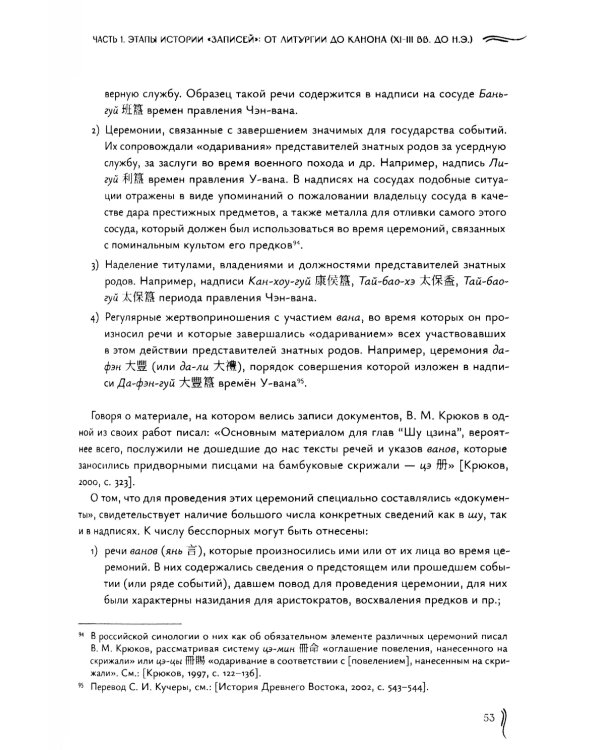 Канон записей (Шу-цзин). Исследование и перевод версии в "древних знаках"