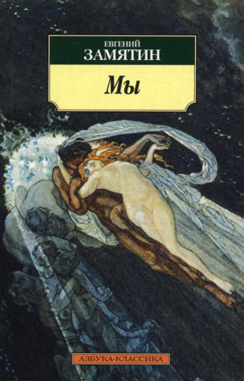 Мы: роман