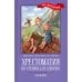 Хрестоматия по чтению для девочек: 1 кл.: без сокращений Хрестоматия по чтению для девочек: 1 кл.: без сокращений