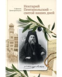 Нектарий Пентапольский – cвятой наших дней