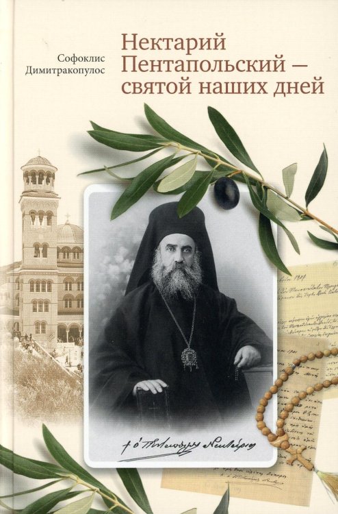 Нектарий Пентапольский – cвятой наших дней Нектарий Пентапольский – cвятой наших дней