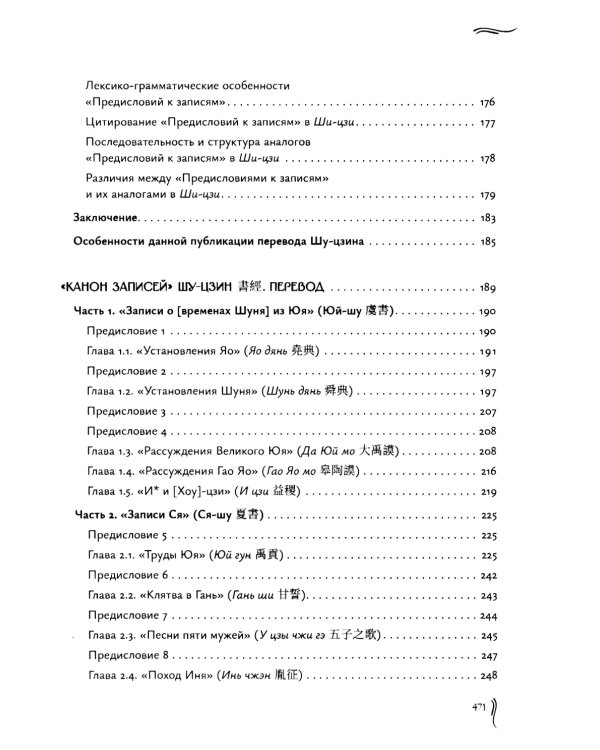 Канон записей (Шу-цзин). Исследование и перевод версии в "древних знаках"